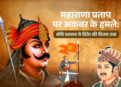 महाराणा प्रताप पर अकबर के हमले: संधि प्रस्ताव से दिवेर की विजय तक