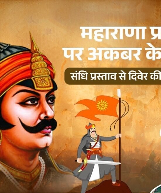 महाराणा प्रताप पर अकबर के हमले: संधि प्रस्ताव से दिवेर की विजय तक