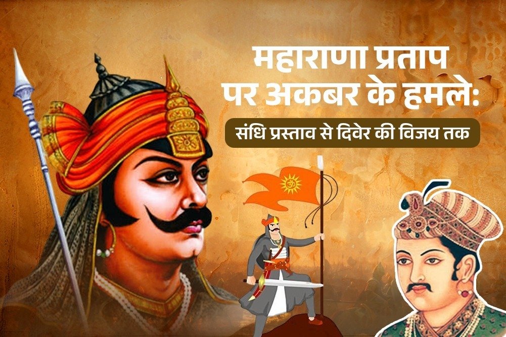महाराणा प्रताप पर अकबर के हमले: संधि प्रस्ताव से दिवेर की विजय तक